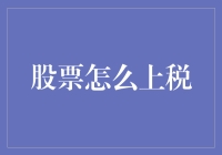 股市风云变幻，税收随之起舞？