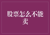 股票怎么就不能卖了？我的股票在柜子里发霉啦！