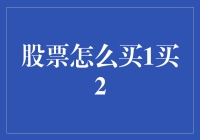 股票怎么买？买2技巧大揭秘！