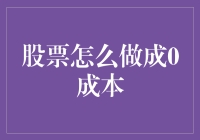 股票投资的0成本策略：从理论到实践