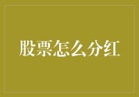 股票分红，投资者的甜蜜烦恼：如何把钱分得更甜？