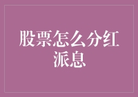 股票分红派息：从天上掉馅饼到鼠标点收钱