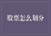 股票种类划分：了解金融市场的多层次结构