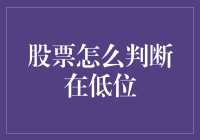 股票怎么判断在低位？新手必看攻略！