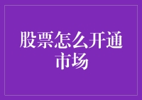 股票开通市场指南：从新手到股市老司机的死磕之路