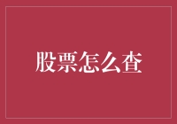 股票怎么查？请自行前往股市深坑边缘小声询问首席韭民