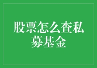 股票私募基金查询指南：如何像侦探一样追踪神秘的私募大佬