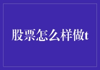 股票老司机教你T字步——T+0交易的那些事