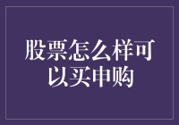 股票申购攻略：新手如何在股市中稳稳起步