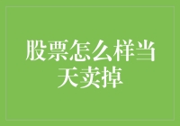 股票买卖策略：快速出售股票的有效方法和潜在风险分析