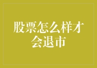 股票为何会退市？揭秘背后的原因与机制！