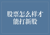 股市风云变幻，如何成功打中新股？