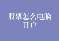 股市入门必看！如何轻松进行电脑开户