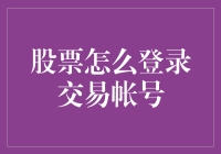 股票交易账户登录技巧：打造安全稳定的交易环境