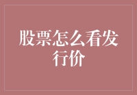 股票发行价看得我头昏眼花，到底是啥决定了它的价格？