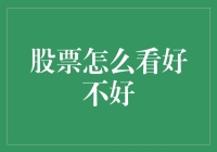 股票怎么看好不好，因为股市是个啥？是个筐，啥都能往里装！