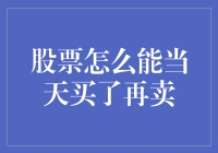 股票还能这样玩？一天买卖不是梦！