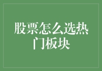 股票怎么选热门板块？教你变基佬的秘诀