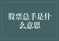 股票总手，这究竟是个啥玩意？看我手把手教你炒股！