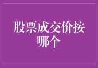 股票成交价到底按哪个？这是一个谜吗？