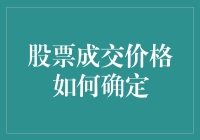 股票成交价格如何确定？看完这篇你就知道了，原来和菜市场砍价有异曲同工之妙