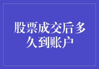 股票成交后，你的账户多久能感受到到账的温暖？