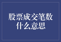 股票成交笔数：带你穿越数字的迷雾