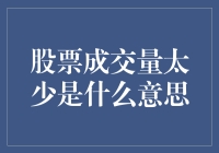 股票成交量太少，你的股票都跑去哪了？