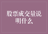 股票成交量到底说明了啥？新手必看！