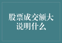 股票成交额大说明什么：市场活力和投资热情双增长