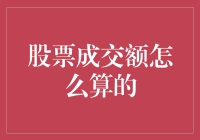 股票成交额怎么算的？一斤韭菜多少钱？