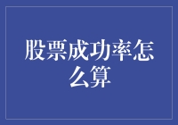 股票成功率计算：深度解析上市股票投资回报率的量化标准