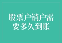 股票户销户需要多久到账？你猜，是一朝，还是一世？