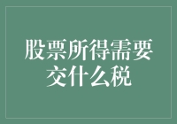 股票投资所得需要缴纳哪些税收？