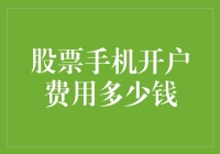 股票手机开户费用多少钱？一文带你了解！