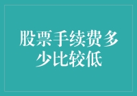 如何选择股票手续费较低的券商：投资者的最新开支指南