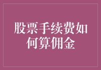 在股票投资路上，如何计算股票手续费及佣金