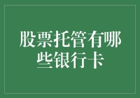 股票托管哪家银行卡最好用？不妨听听我的亲身体验