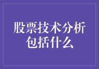 技术分析：股票交易界的江湖秘籍