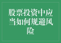 新手上路：股票投资中如何避免成为韭菜？