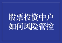 股票投资中户如何有效实施风险管控策略