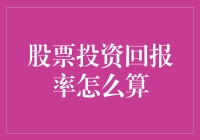 股票投资回报率怎么算？揭秘盈利背后的秘密！