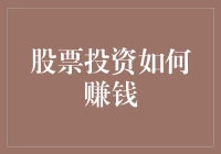 股票投资：探索价值与收益的动态平衡