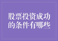 股票投资成功的关键因素是什么？