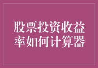 股票投资收益率计算器：精准评估投资回报