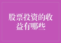 从彩票到股票：那些年，我们一起追过的收益