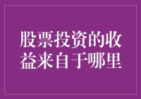 股票投资的收益来源及其深层次分析