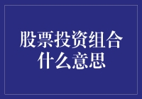 股票投资组合：构建你的金融堡垒