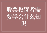 股票投资者需要掌握的专业知识与技能