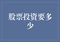 股票投资要多少？不过是一个亿点小目标罢了